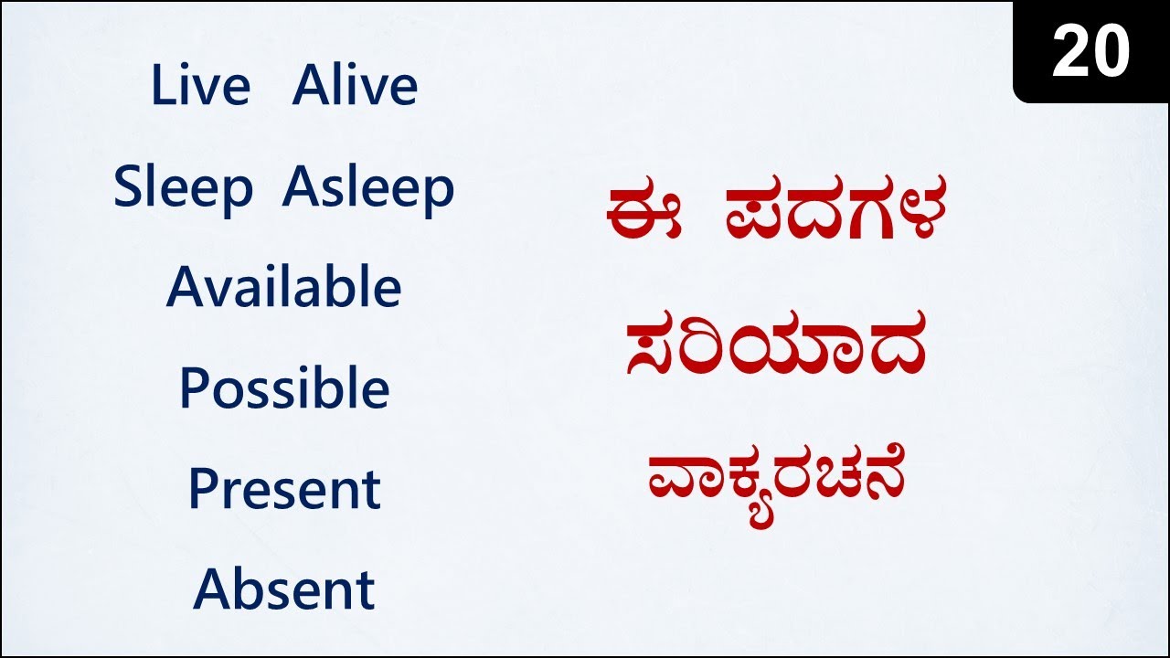 Class 20 - ಇವುಗಳನ್ನು ಸರಿಯಾಗಿ ಬಳಸಿ - Live - Alive, Sleep - Asleep, Available, Possible