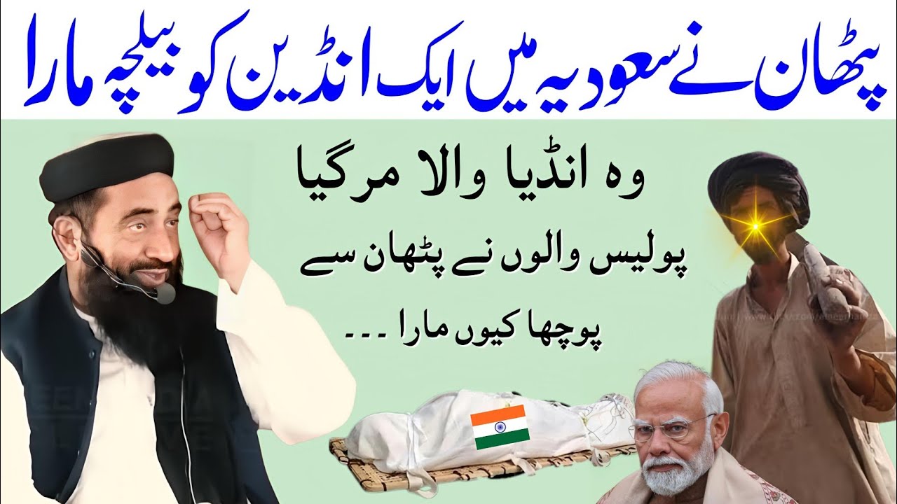Saudi Arabia Mai Pathan Aur Eik Indian Ka Ka waqia Dr Molana Manzoor Mengal | Pathan Funny Waqia