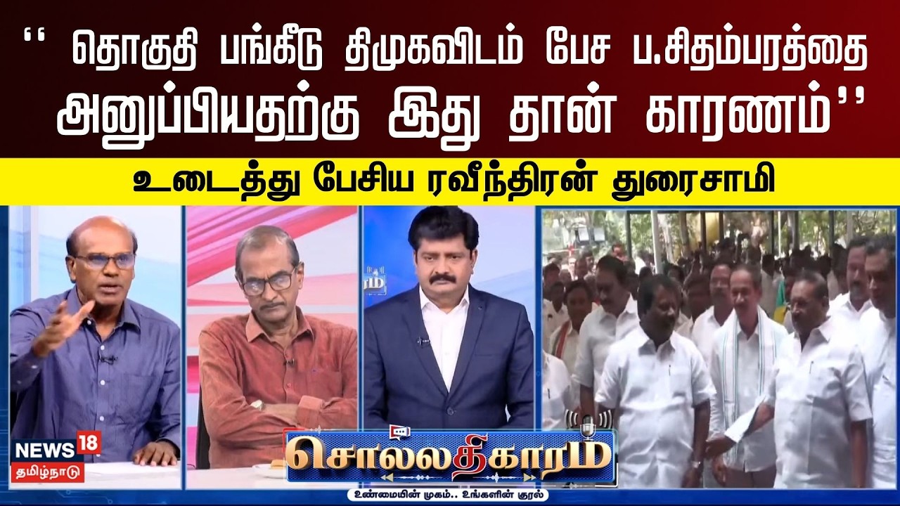 Sollathigaram | திமுகவிடம் தொகுதி பங்கீடு பேச ப.சிதம்பரத்தை அனுப்பியதன் காரணம்- Ravindran Duraisamy