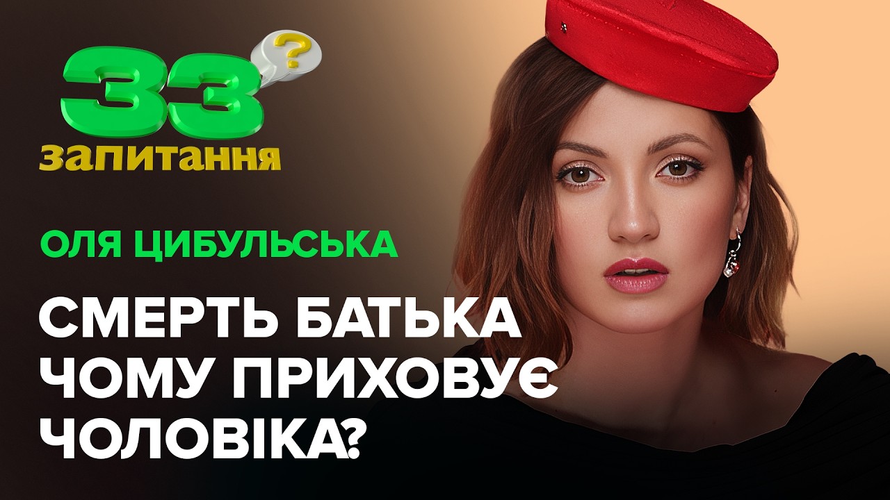 Оля ЦИБУЛЬСЬКА: втрата батька, чому приховує чоловіка, друга дитина 