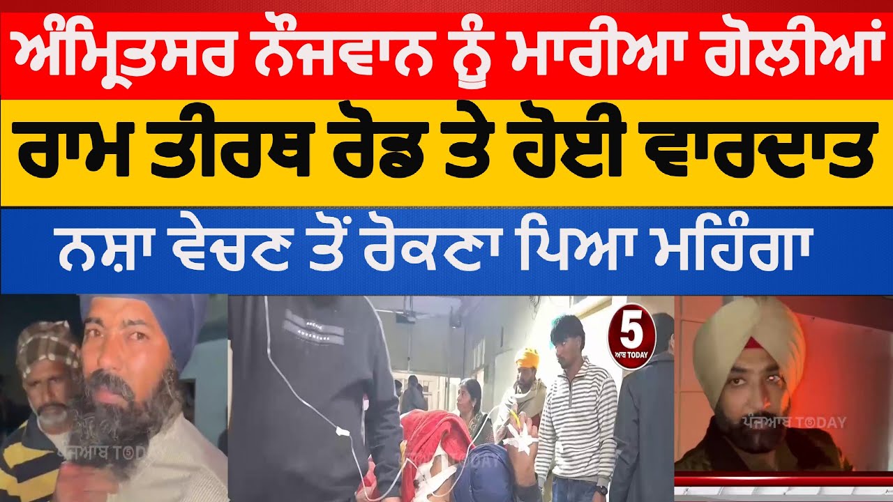 Amritsar firing on youth ram Tiratrh road | amritsar gun shot attack on youth |amritsar news |firing