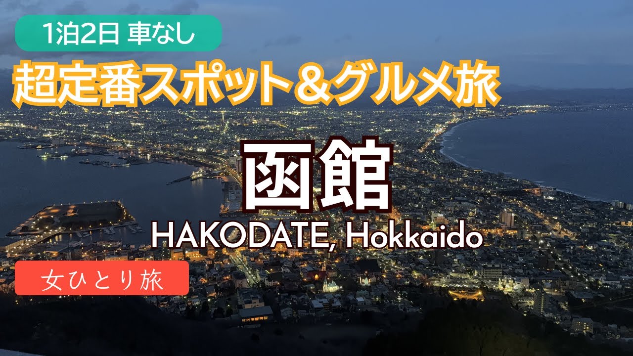 1泊2日函館女ひとり旅｜定番スポット＆グルメ旅｜五稜郭・函館山夜景・赤レンガ倉庫・ラッキーピエロ・ハセガワストア｜Hakodate, Hokkaido【SUB/アフレコ/国内旅行】