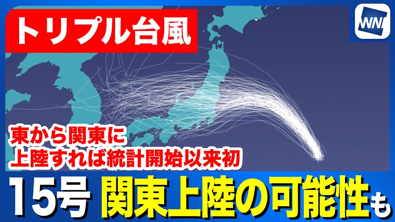【台風13号・15号・16号 2026】15号は関東に上陸の可能性も（9日21時更新）