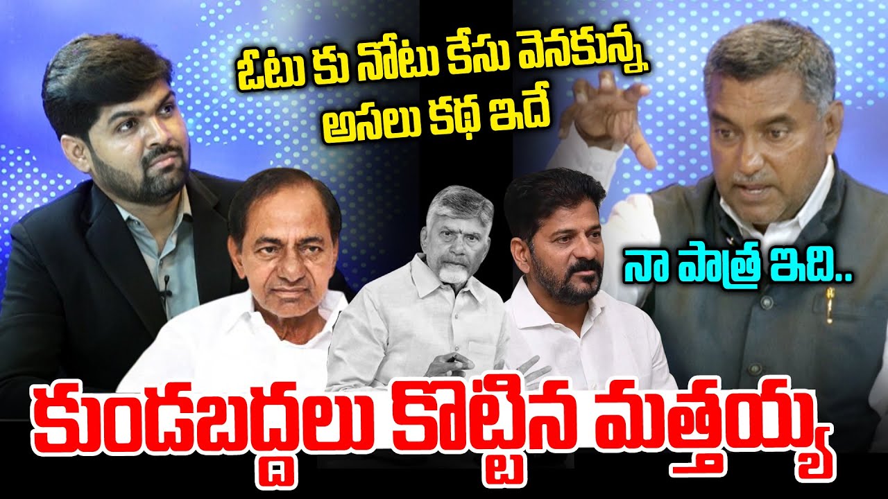 ఓటు కు నోటు కేసు వెనకున్న అసలు కథ ఇదే 🤯🤯 | Mattaiah Reveals Shocking Truth About Vote For Note | NLT