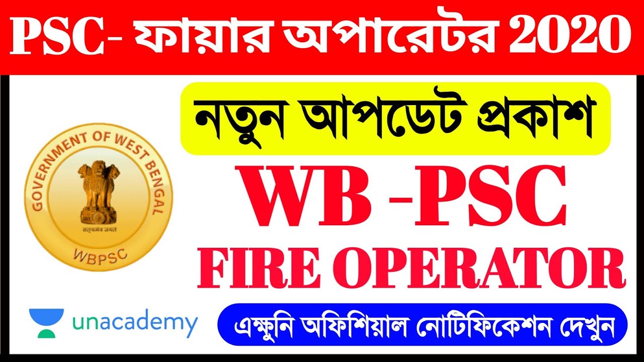 WB PSC নতুন আপডেট FIRE OPERATOR 2020 OFFICIAL NOTICE PSC এখনই দেখুন #OET02 WB JOB 2020