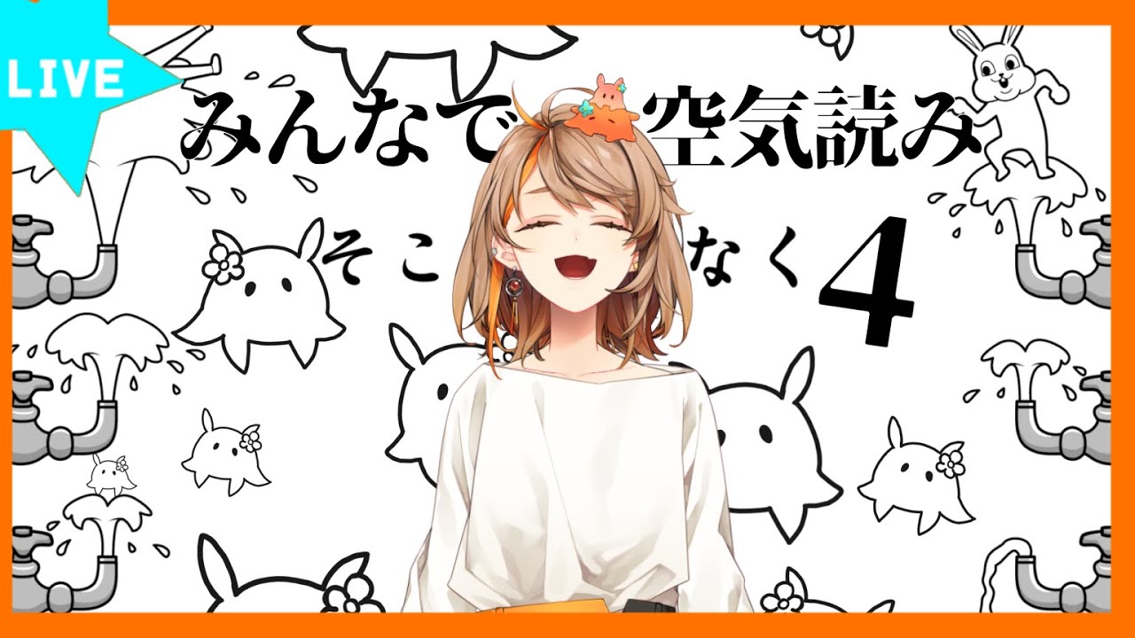【#みんなで空気読み。4】空気って文字書いてるんですか？【#新人vtuber 】【#夏空輝】