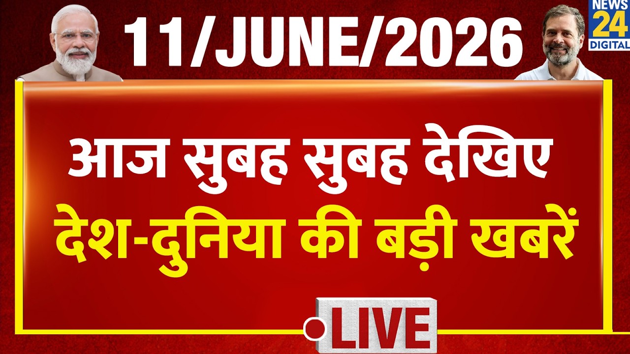 Good Morning Superfast | देश की बड़ी खबरें | 11 June 2026 | Mamata | Rahul | INDIA | BJP | Khan Sir