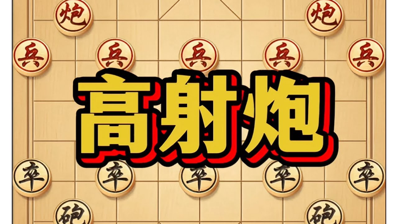 高射炮 #象棋 #象棋技巧 #象棋高手 #象棋互动 #中国象棋