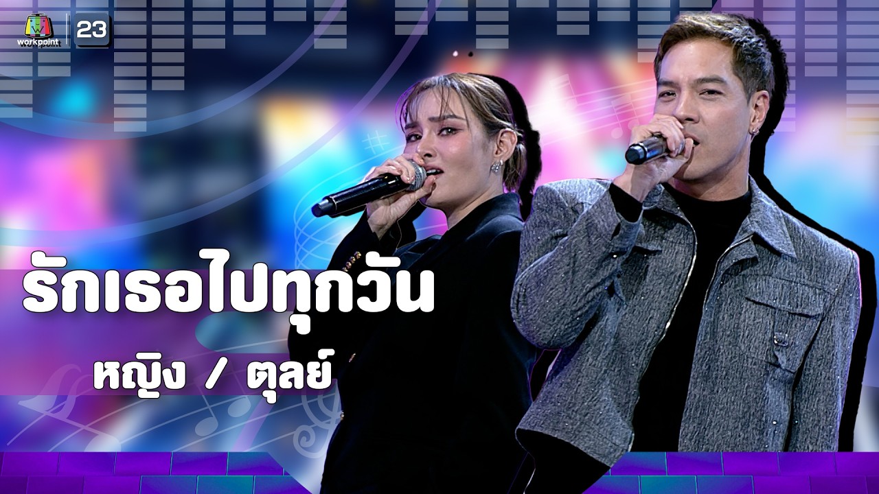 รักเธอไปทุกวัน -  หญิง รฐา / ตุลย์ ตุลยเทพ | The Wall Song ร้องข้ามกำแพง