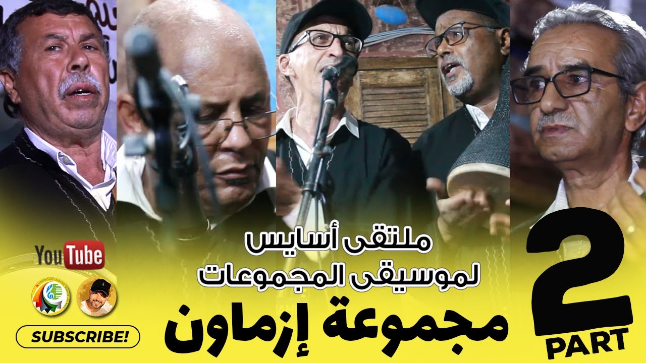 الجزء الثاني مجموعة إزماون