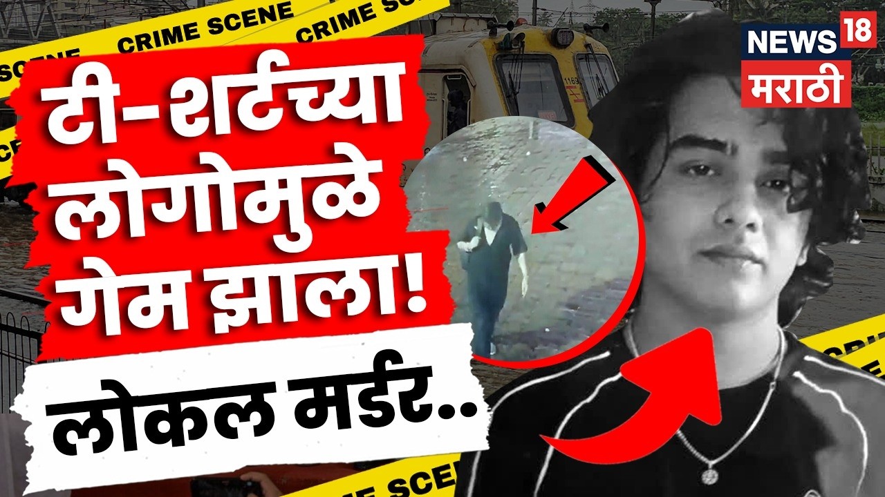 Mumbai Local Crime Update | टीशर्टच्या लोगोवरून 15 तासात काढला आरोपीचा माग | N18V
