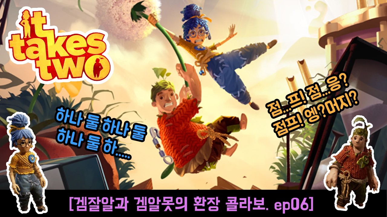 그래서 게임은 언제 느는건데_잇테이크투(it takes two).ep06