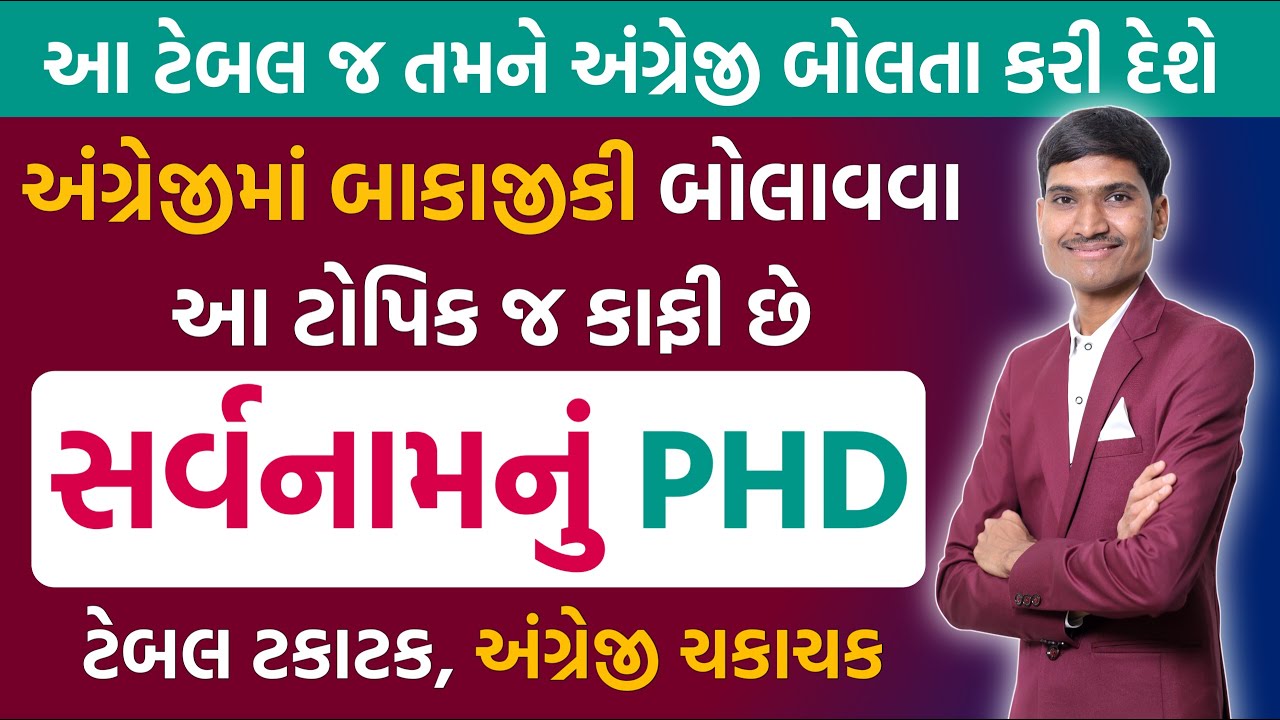Pronoun Table in English Gujarati | સર્વનામનું કોષ્ટક | English Grammar in Gujarati