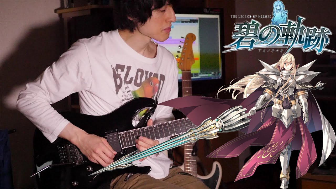 Unfathomed Force Guitar Remix Ao no Kiseki アリアンロード戦　ギターアレンジ　碧の軌跡