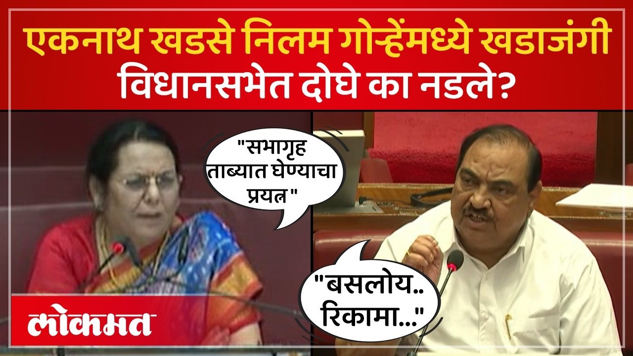 एकनाथ खडसे निलम गोऱ्हेंवर भडकले, चिठ्ठी हातात आली, गप्प का राहिले? Eknath Khadse vs Neelam Gorhe AC4
