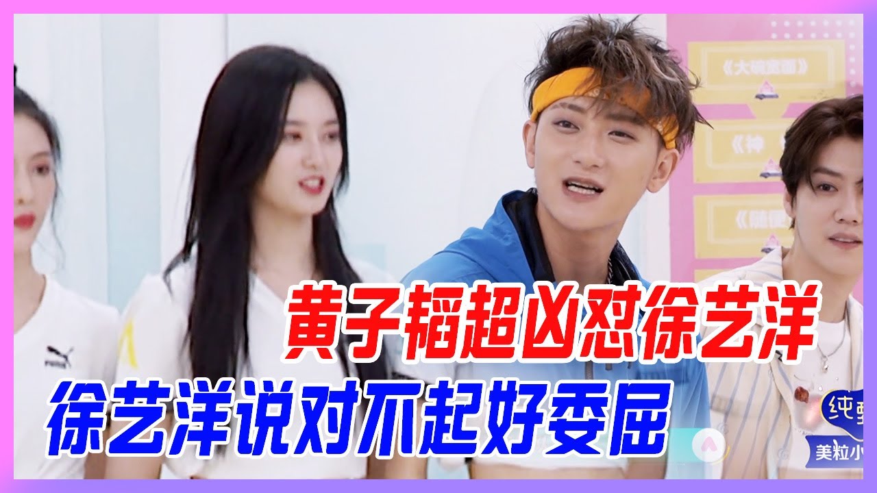 黃子韜超兇懟徐藝洋，徐藝洋說對不起的時候好委屈。【創造營2020】