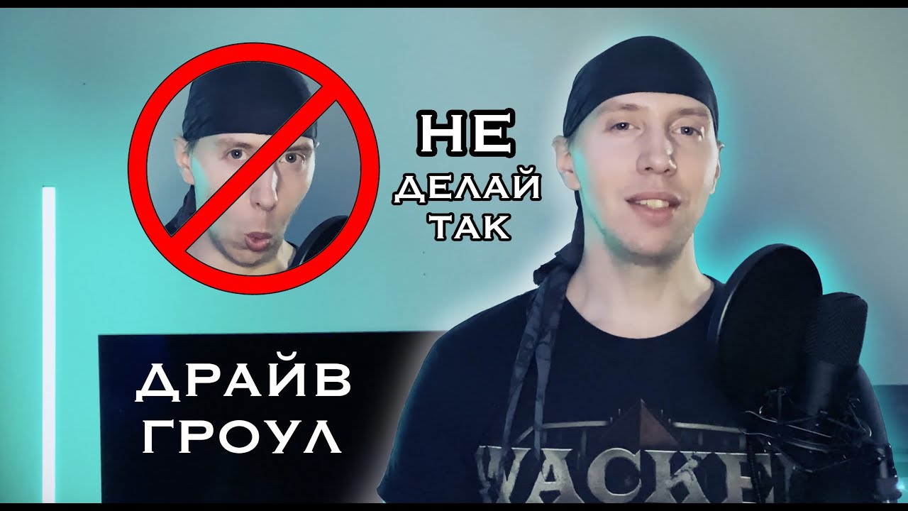 Гроул и драйв вокал. Расщепление грудных нот. (growl & drive vocal)