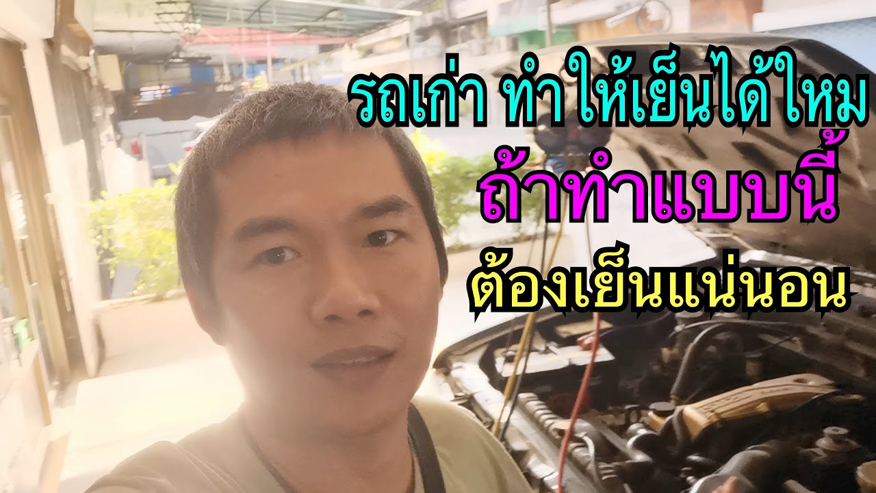 รถเก่าแอร์ต้องเย็น ถ้าทำแบบนี้เย็นทุกคัน อีซูซุ TFR
