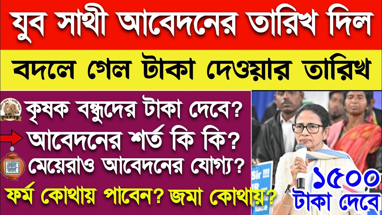 যুব সাথী আবেদনের তারিখ জানালো মমতা, কৃষক বন্ধু লক্ষী ভান্ডার পেলেও দেবে! কোথায় ফর্ম দিচ্ছে! YS