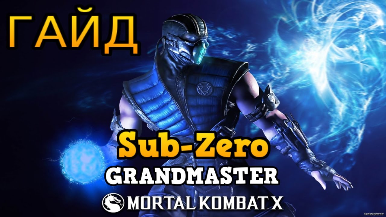 Mortal Kombat X - Гайд по Sub-Zero: Grandmaster