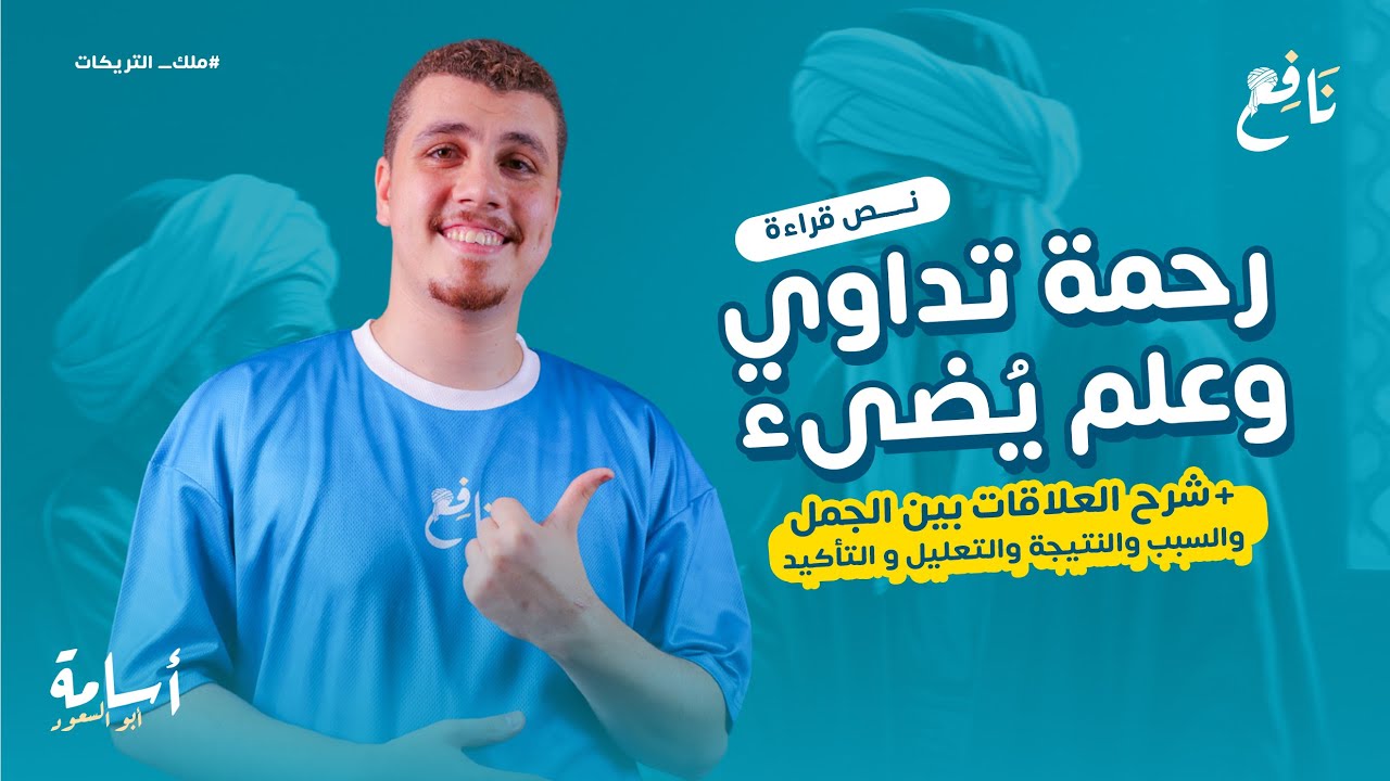 العلاقات بين الجمل (علاقة التعليل -السبب والنتيجة- التوكيد) وتطبيقها على درس رحمة تداوي وعلم يضيء