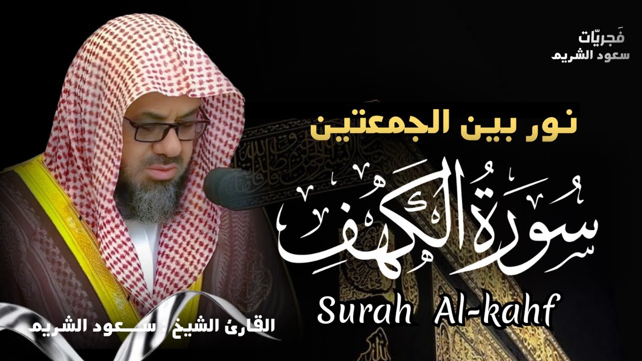 سورة الكهف كاملة | قرآن الجمعة من أروع ما قرأ الشيخ سعود الشريم | تلاوة مهيبة