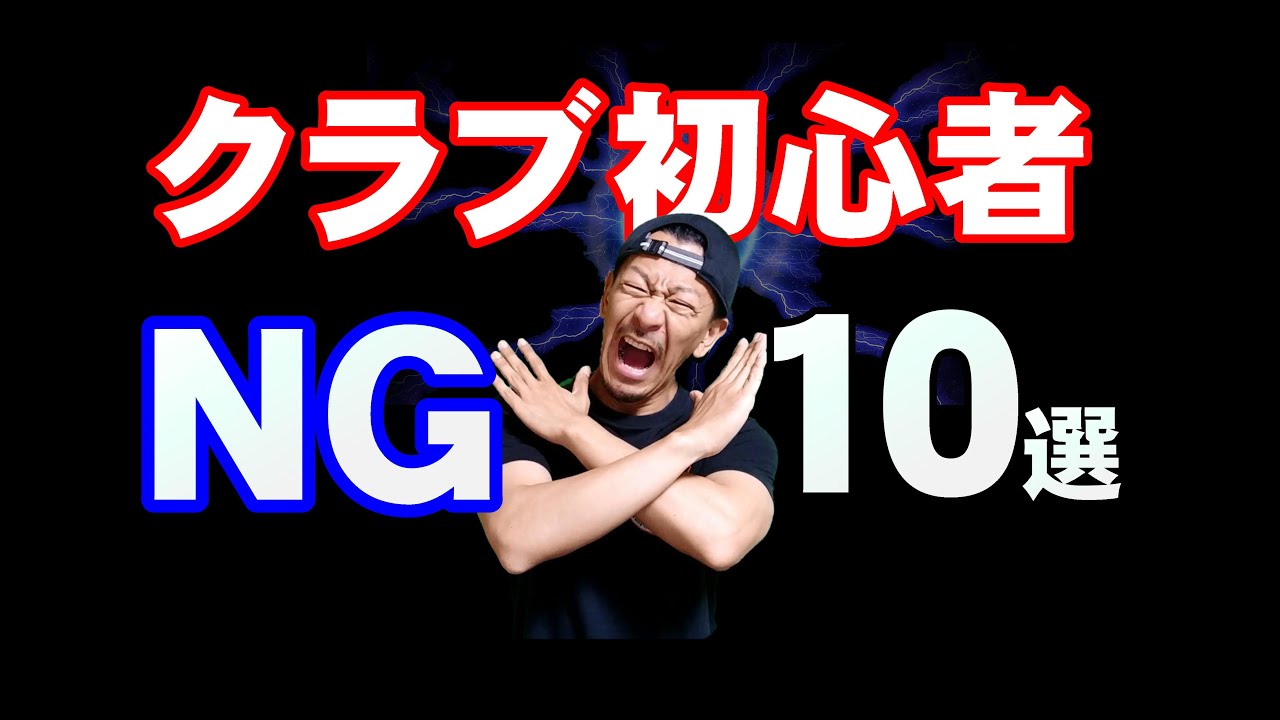 【クラブ初心者】NG！クラブでやってはいけない事入門編