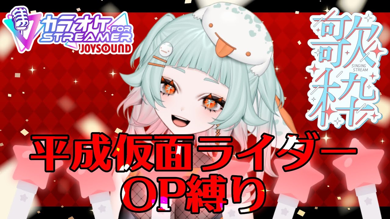 【#歌枠/#KARAOKE】平成仮面ライダーOP歌枠！！知ってる子も知らない子も盛り上がっちゃお♪【神杉はざこ/kamisugi hazako】