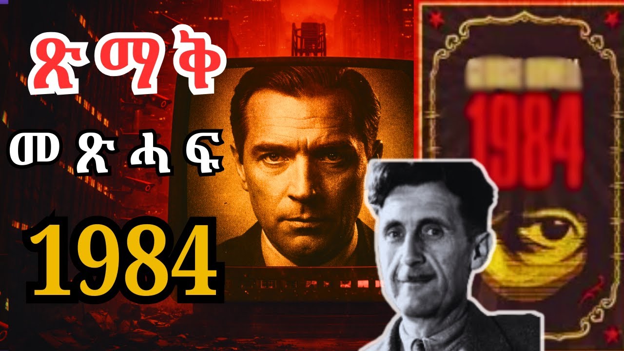 ጆርጅ ኦርወል 1984 ጽማቕ መጽሓፍ