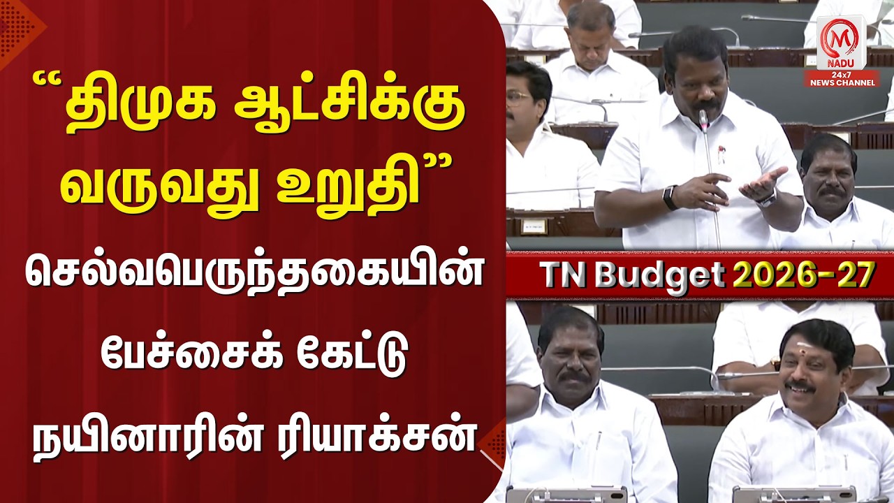 “திமுக ஆட்சிக்கு வருவது உறுதி” செல்வபெருந்தகையின் பேச்சைக் கேட்டு நயினாரின் ரியாக்சன் | TNBudget