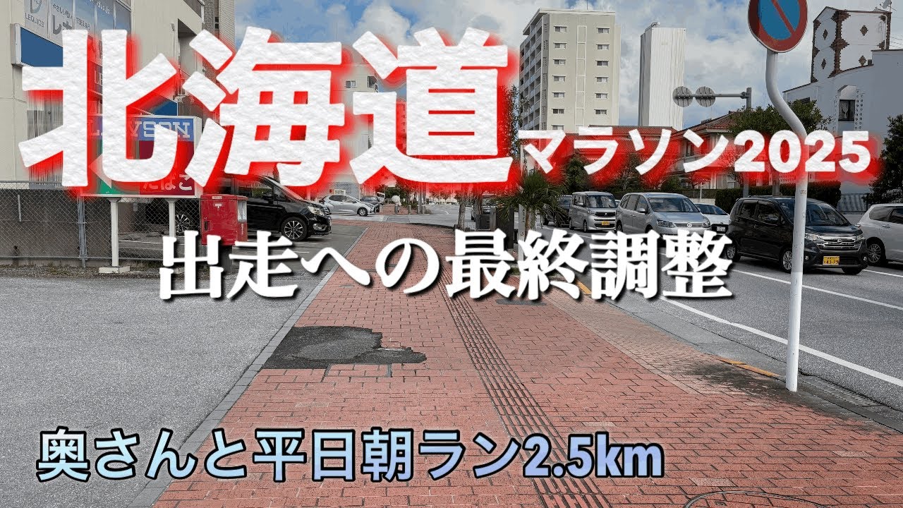 【沖縄】北海道マラソン2025出走への最終調整 奥さんと平日朝ラン2.5キロ
