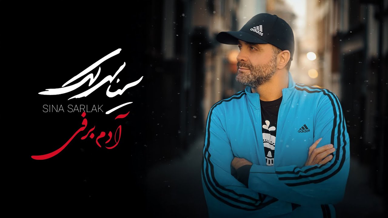 Sina Sarlak - Adam Barfi  ( سینا سرلک - آدم برفی)