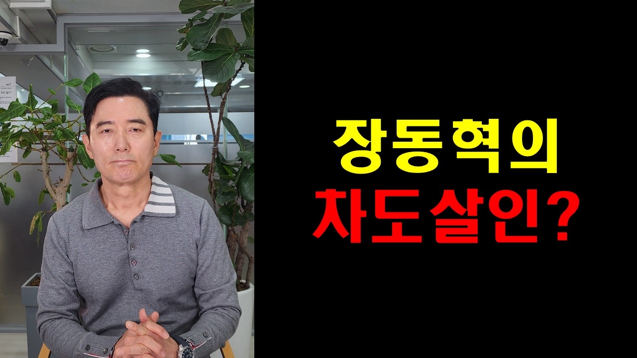 장동혁의 차도살인?