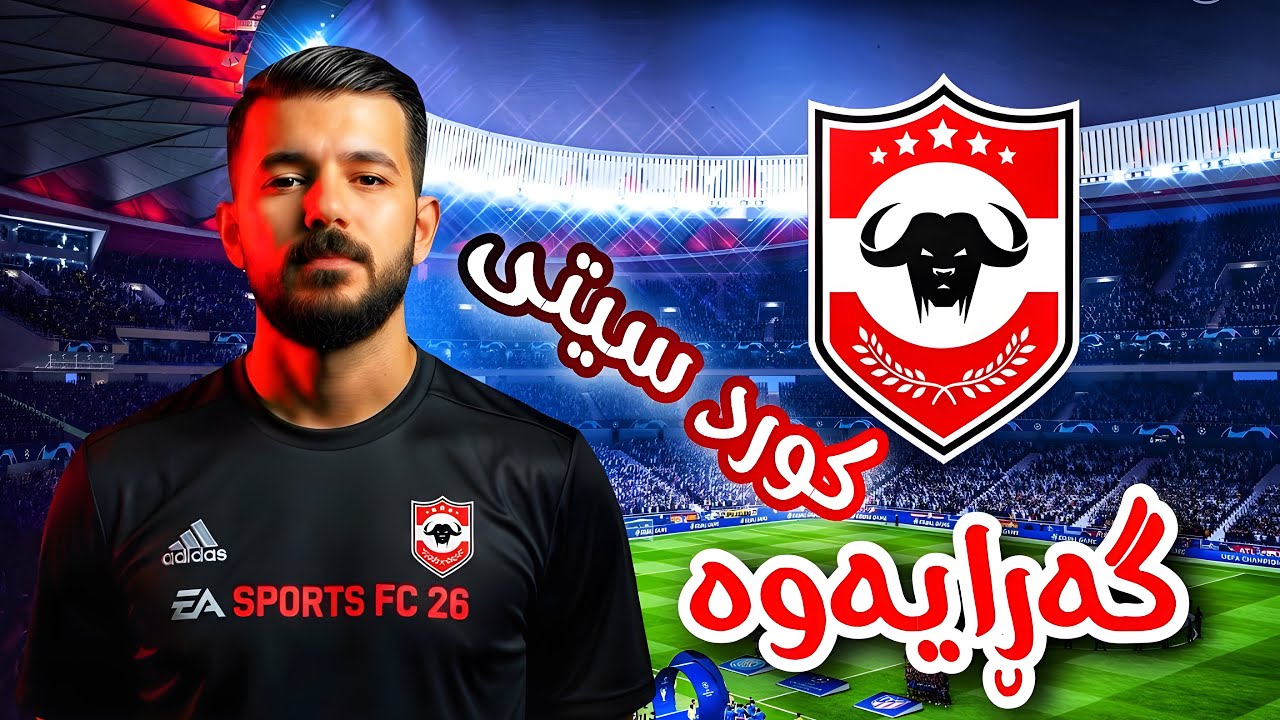 #Fc26 : کورد سیتی گەڕایەوە 😍😍😍😍