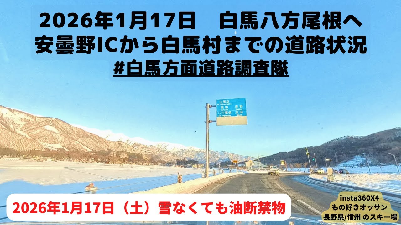 2026/1/17 白馬八方尾根へ向かう道路状況。安曇野IC付近から白馬村まで。キリあり。雪が無くても雪道装備は必須です。 #白馬方面道路調査隊 #スキー