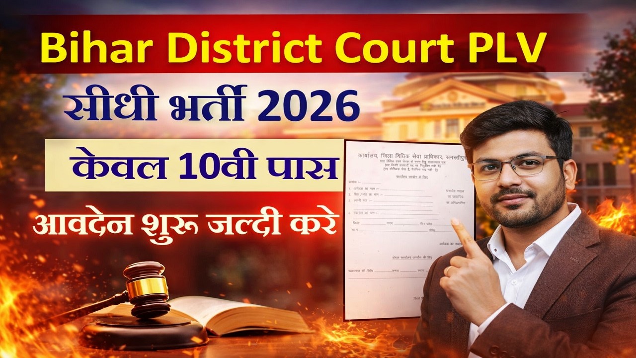 Bihar District Court PLV Vacancy 2026 | 10वीं पास सीधी भर्ती | जिला लेवल भर्ती