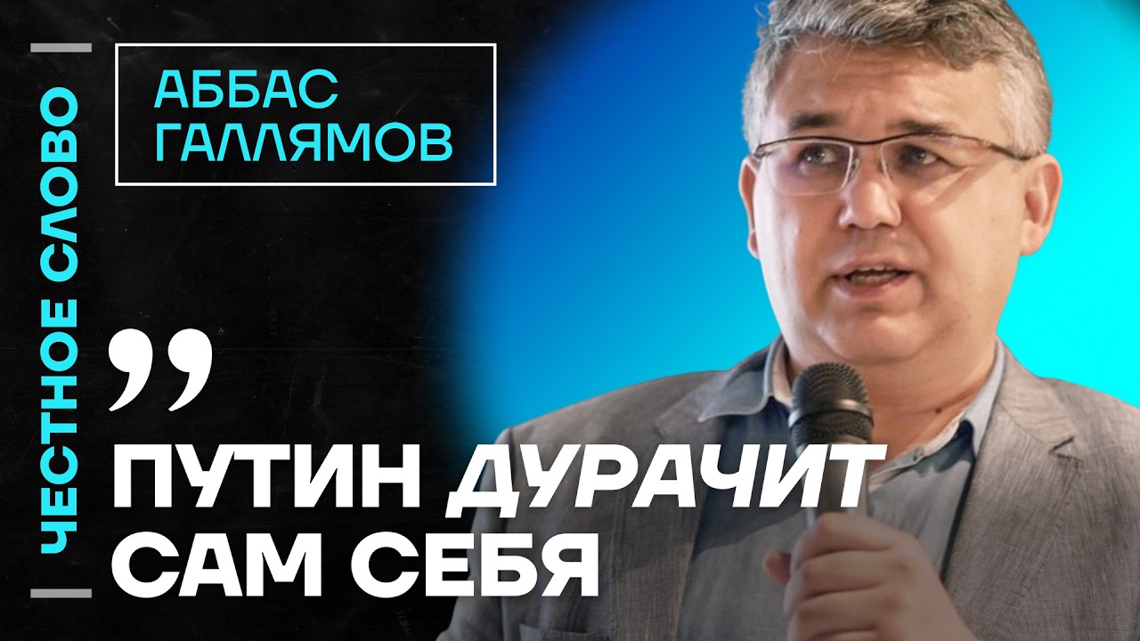 🎙️ Честное слово с Аббасом Галлямовым