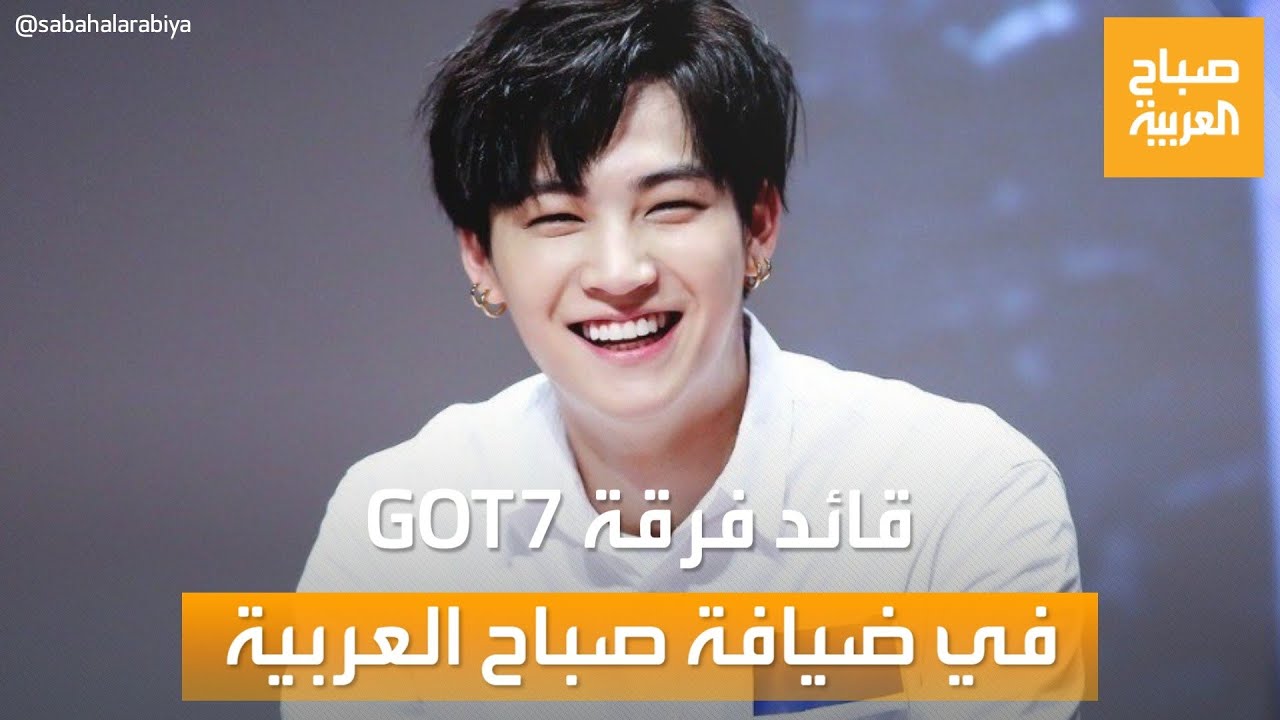 صباح العربية | لقاء خاص مع قائد فرقة GOT7 جاي بي