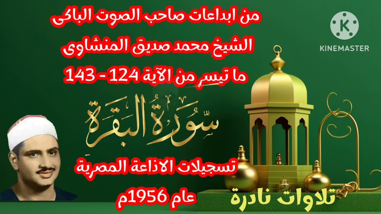 **(ما تيسر من سورة البقرة) *تلاوة نادرة *تسجيلات الاذاعة المصرية الصوت الباكى||محمد صديق المنشاوى**