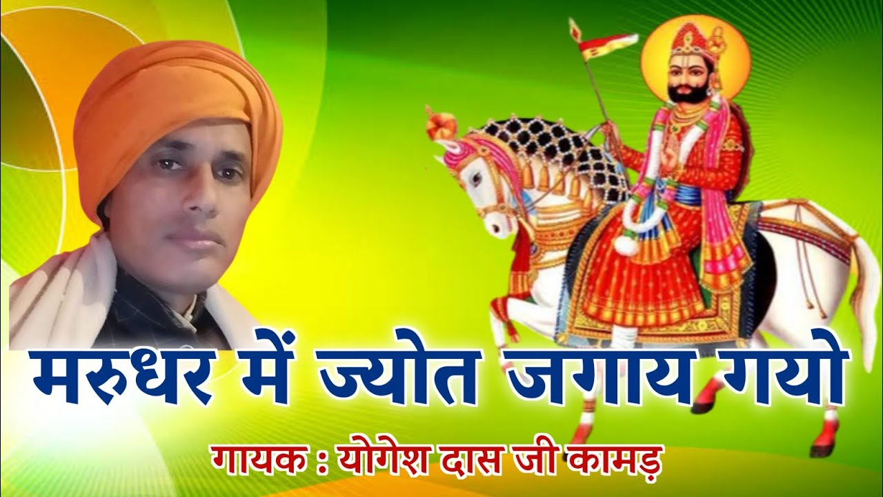 मरुधर में ज्योत जगाय गयो गायक योगेश दास जी कामड़ superhit bhajan
