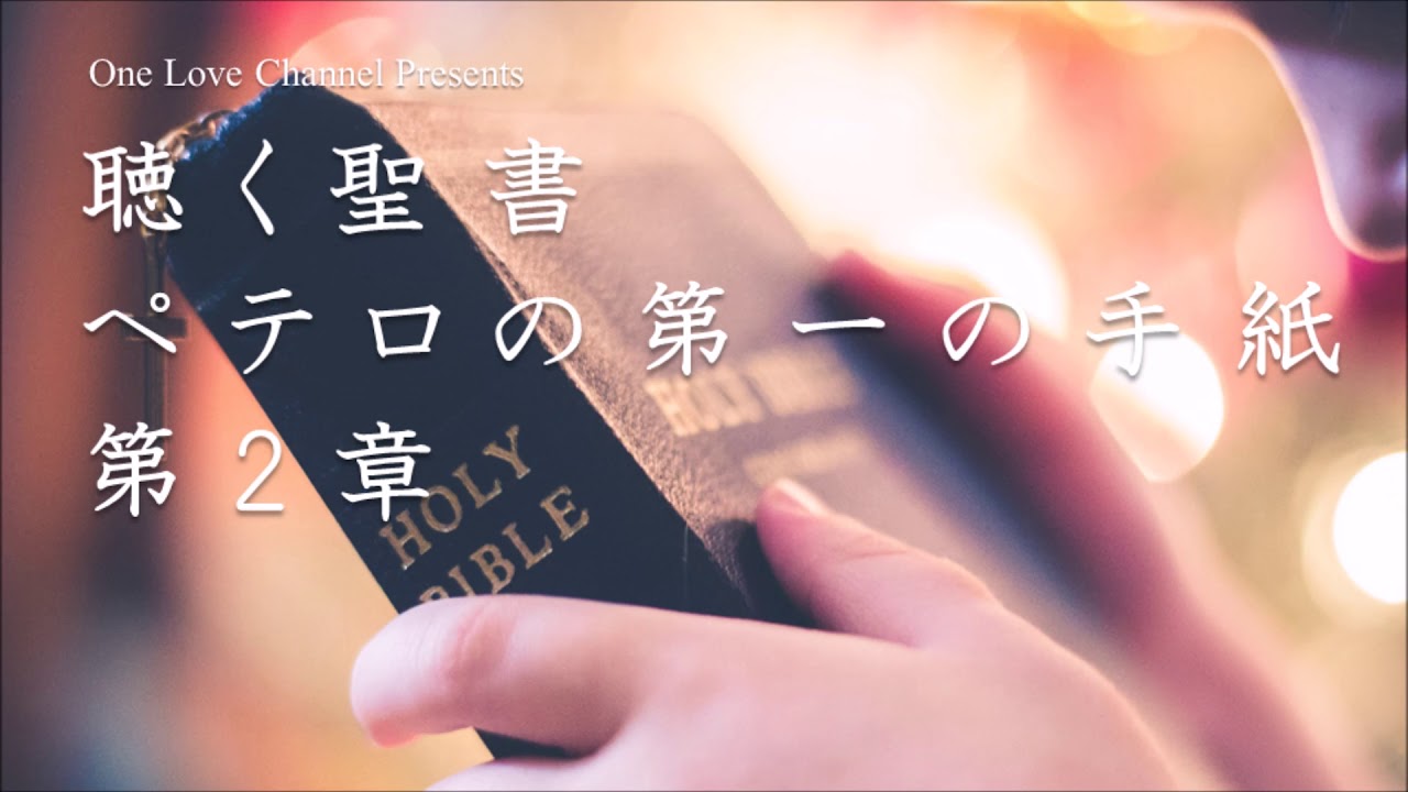 【朗読】 新約聖書 ペテロの第一の手紙 第2章（動画の説明欄に聖書のテキストを掲載）