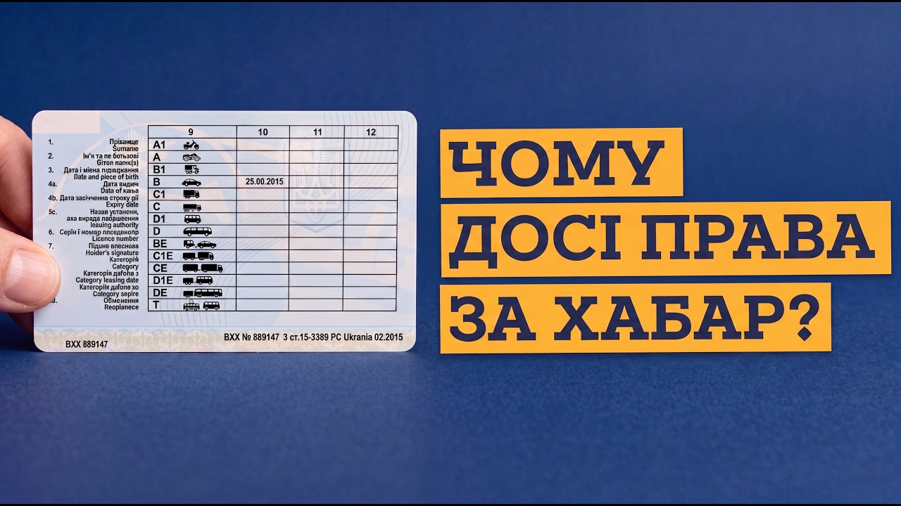 Чому так важко отримати права?