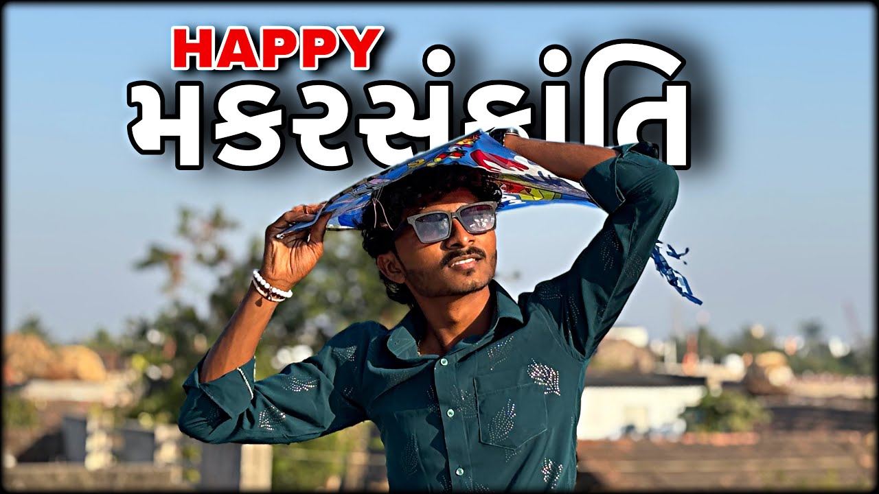 ખિહર દિવસ ☺️ મકરસંક્રાંતિ ☺️પતંગ દિવસ ☺️ Happy makarsankranti || Tushar ss 2.0