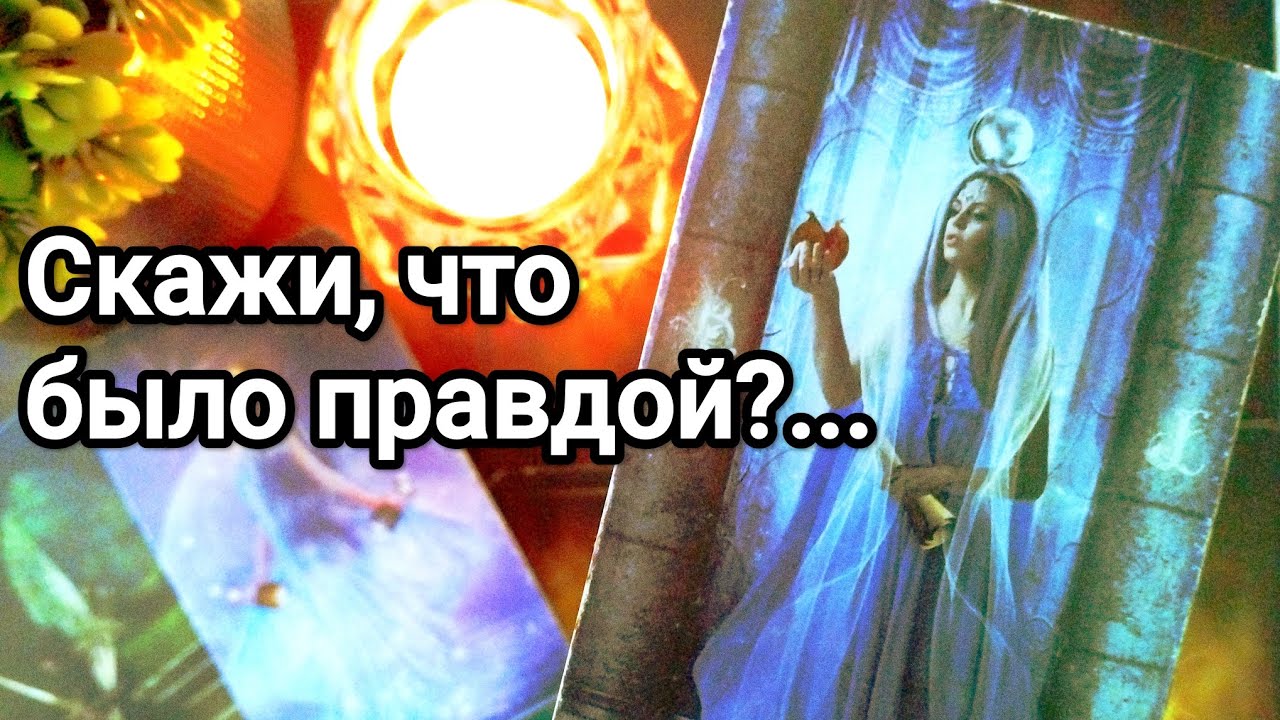 С чем он не согласен с Вами,не готов смириться 💌💯🌞❤️❤️ Что думает о Вас сегодня 💌💯🌞❤️❤️