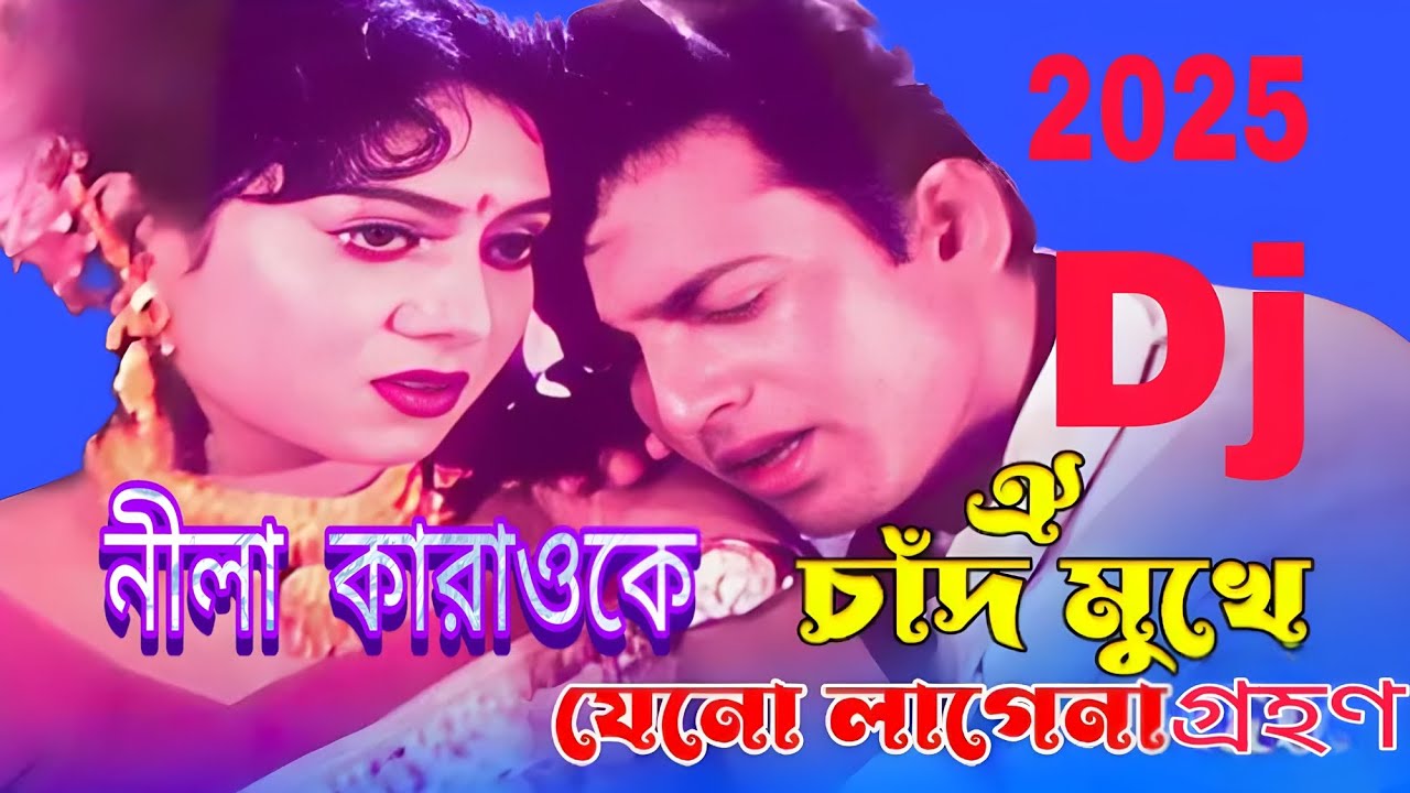 ঐ চাঁদ মুখে যেন লাগেনা গ্রহন🔥নীলা কারাওকে এমন নতুন মিউজিক পেতে চ্যানেলটি সাবস্ক্রাইব করে পাশে থাকুন🔥