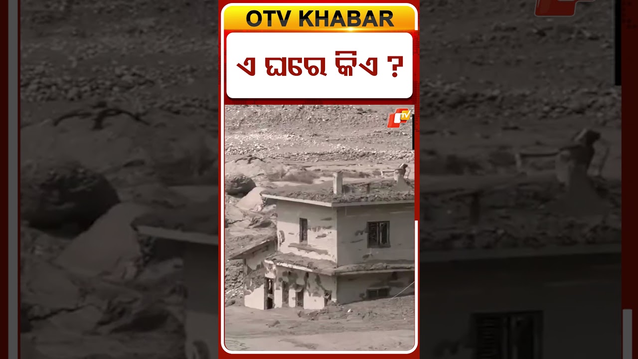 ଏ ଘରେ କିଏ ? OTVShorts #Flood #Nepal #Disaster #nepalflood