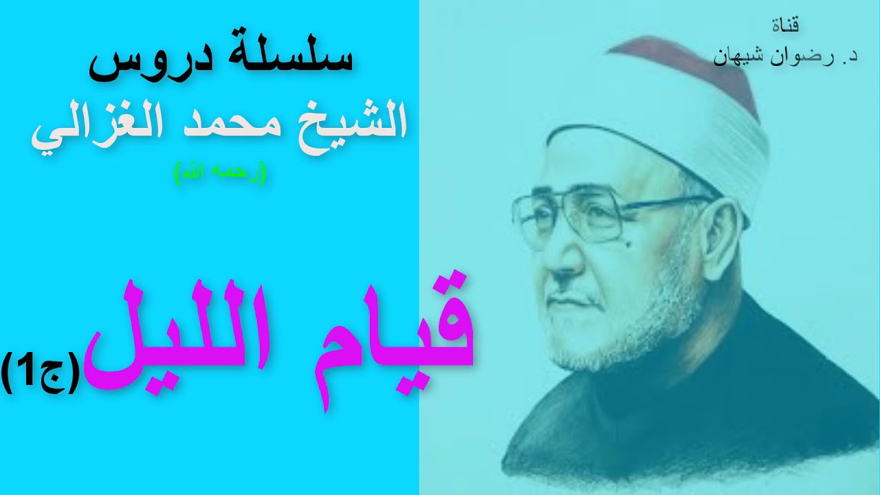 قيام الليل (ج1): سلسلة دروس الشيخ محمد الغزالي (رحمه الله)