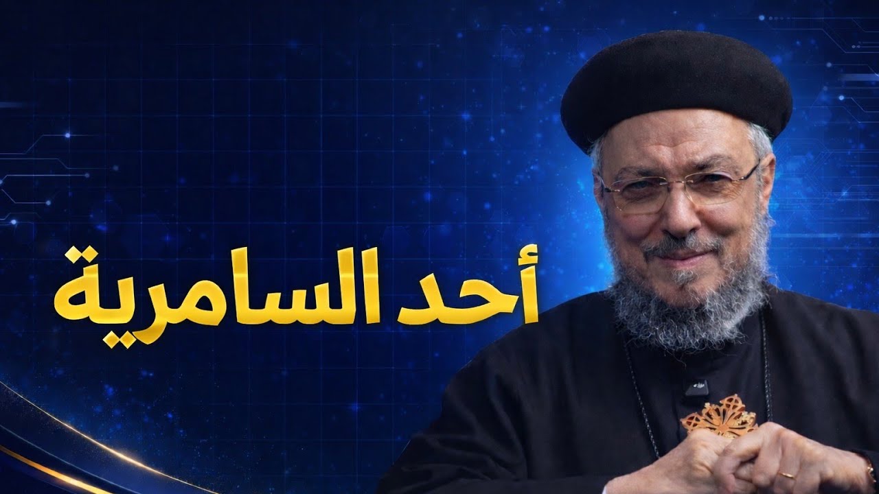 أحد السامرية - ابونا داود لمعي