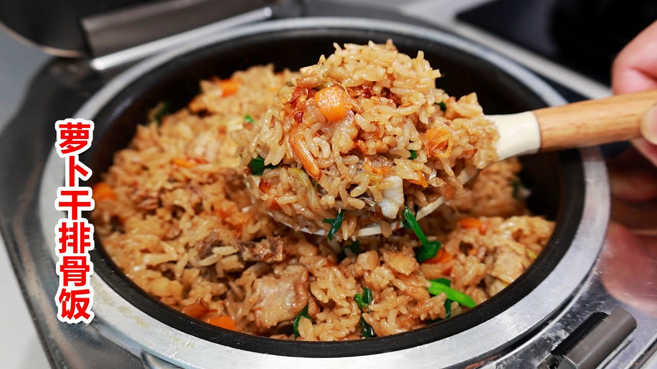 巨好吃的萝卜干排骨饭，简单美味一锅出！