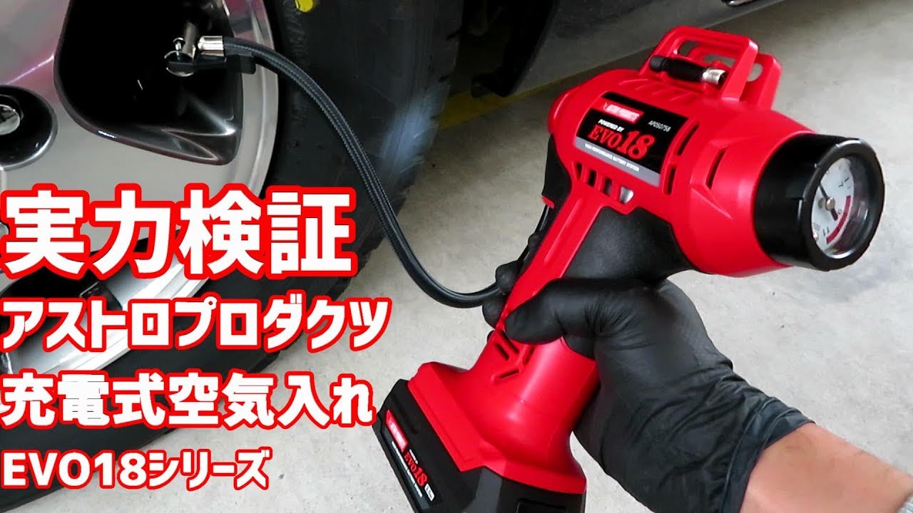 18Vコードレス充電式空気入れ アストロプロダクツ エアインフレーター 実力チェック